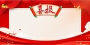 中高考喜报展板设计模板