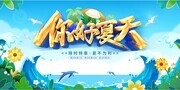 你好夏天促销展板