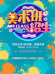 美术班招生广告