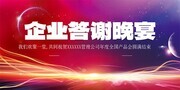 企业答谢晚宴展板