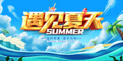 遇见夏天活动展板