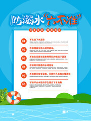 暑期安全防溺水六不准海报