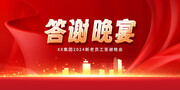 红色集团新老员工答谢晚会背景板