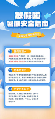 暑假安全教育小贴士海报