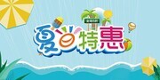 夏日特惠促销展板