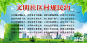文明社区村规民约宣传栏