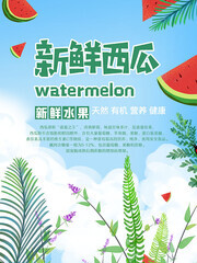 新鲜西瓜海报