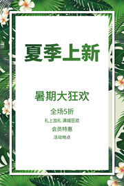 夏季上新活动海报