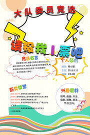 多彩卡通大队委员竞选海报
