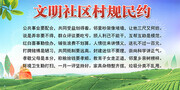 文明社区村规民约展板