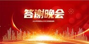 企业答谢晚会背景板