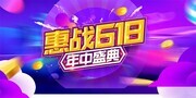 惠战618促销展板