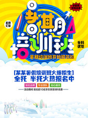 暑期提分班招生海报