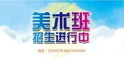 美术班招生宣传广告