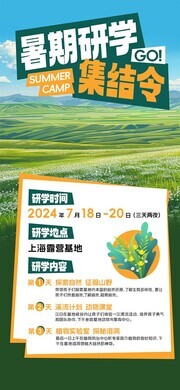 暑期研学集结令海报