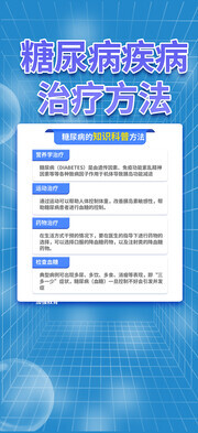 糖尿病疾病治疗方法海报