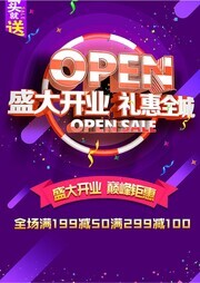 盛大开业礼惠全城海报