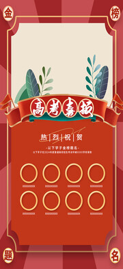 红色高考喜报海报