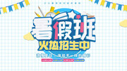 暑假班火热招生展板