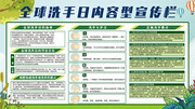全球洗手日宣传栏
