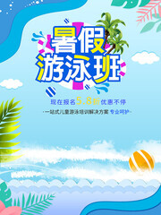 暑假游泳班招生海报