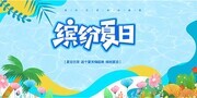 手绘缤纷夏日海报