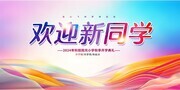 欢迎新同学开学迎新展板