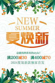 夏焕新夏季活动海报