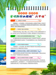 牢记防溺水六不准海报