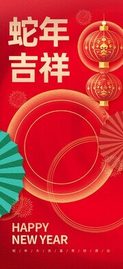 2025蛇年吉祥海报