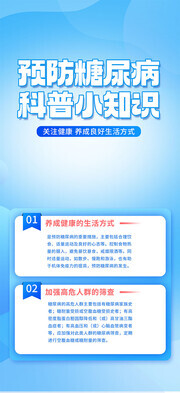 预防糖尿病科普小知识广告