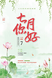 七月你好海报