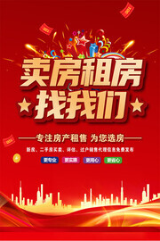 卖房租房找我们海报