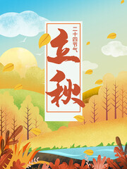手绘立秋节气海报