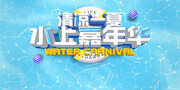 水上乐园促销活动展板