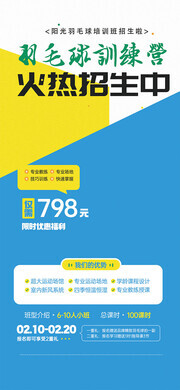 羽毛球培训班招生海报