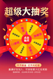 超级大抽奖活动海报