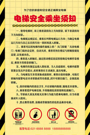 电梯使用安全须知广告