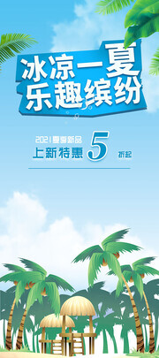 冰凉一夏乐趣缤纷夏季新品促销展架