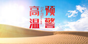 高温预警海报图片模板