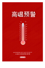 高温预警温度计海报图片素材