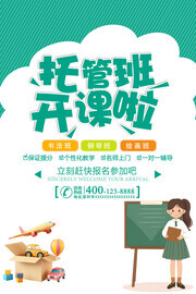 托管班开课啦招生海报