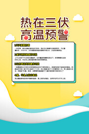三伏天防中暑高温预警海报
