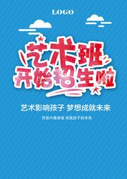 艺术班开始招生啦海报