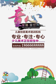 少儿美术班艺术班招生海报