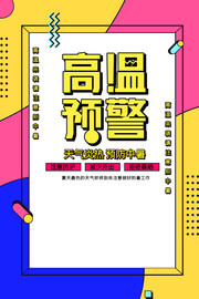 时尚卡通高温预警海报图片