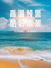 高温预警海报图片下载