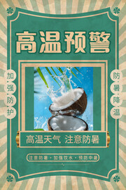 高温预警宣传海报
