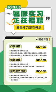 暑期招聘海报