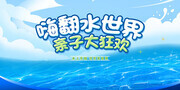 嗨翻水世界亲子大狂欢展板